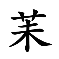 苿的筆畫