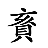 賌的筆畫(huà)