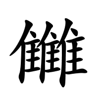 雦的筆畫(huà)