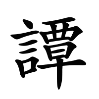 譚的筆畫(huà)