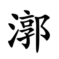 漷的筆畫