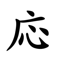 応的筆畫(huà)