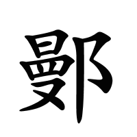 鄤的筆畫