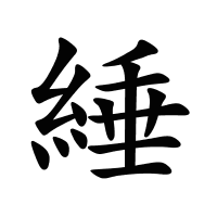 綞的筆畫