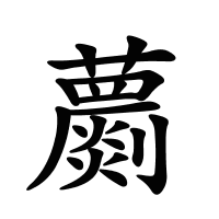 蘮的筆畫