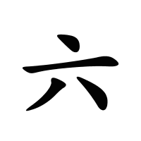 六的筆畫