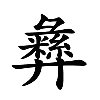 彝的筆畫(huà)