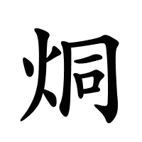 烔的筆畫