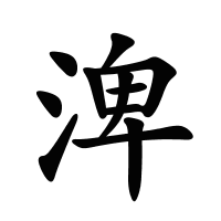 渒的筆畫(huà)