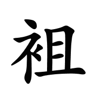 袓的筆畫