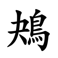 鴂的筆畫