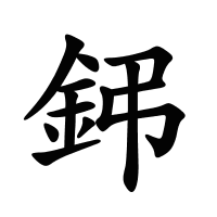 鈟的筆畫