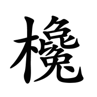 欃的筆畫(huà)