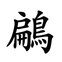 鶣的筆畫