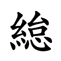 緿的筆畫