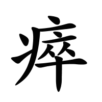 瘁的筆畫