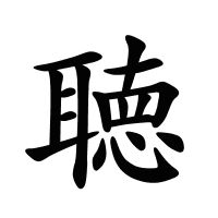 聴的筆畫