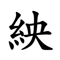 紻的筆畫