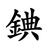 錪的筆畫