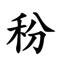 秎的筆畫