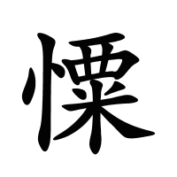 憟的筆畫
