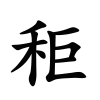 秬的筆畫(huà)