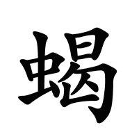 蝎的筆畫