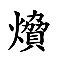 燲的筆畫