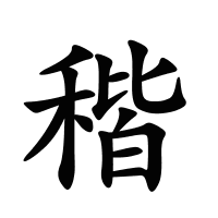 稭的筆畫