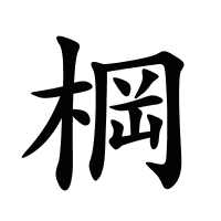 棡的筆畫