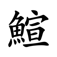 鰚的筆畫