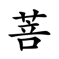 菩的筆畫(huà)