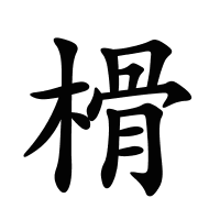 榾的筆畫