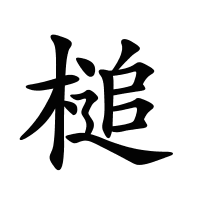 槌的筆畫(huà)