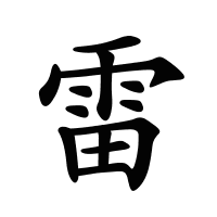 雷的筆畫