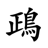 鴊的筆畫(huà)