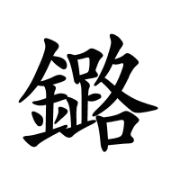 鏴的筆畫