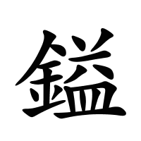 鎰的筆畫