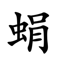 蜎的筆畫