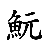 魭的筆畫