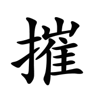 摧的筆畫