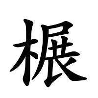 榐的筆畫(huà)