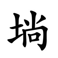 埫的筆畫(huà)