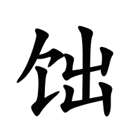 饳的筆畫