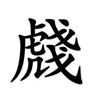 虥的筆畫