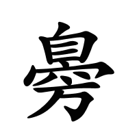 臱的筆畫(huà)