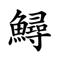 鱘的筆畫