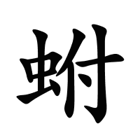 蚹的筆畫