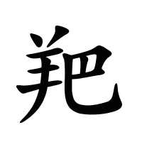 羓的筆畫