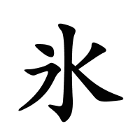 氷的筆畫